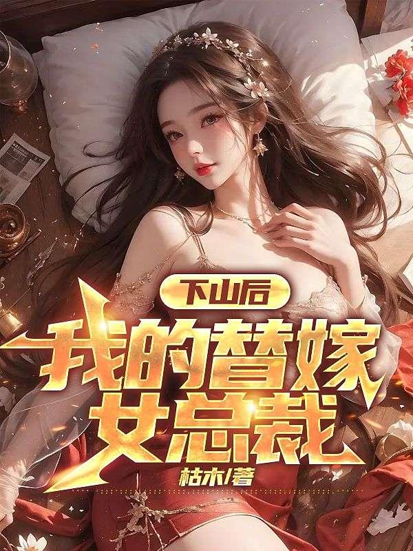 下山后我的替嫁女总裁楚南秦雅柔