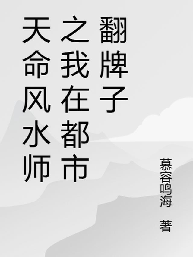 风水天师在都市免费