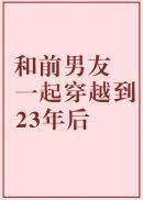 和前男友一起穿越到23年后资源