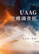 uaag空难调查组百度百科