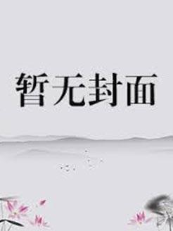 师尊叫我修魔怎么办免费阅读全文