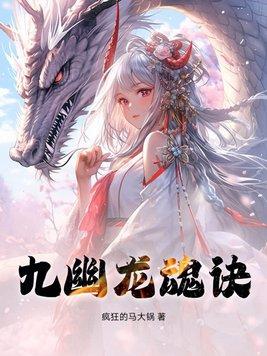 九幽龙祖