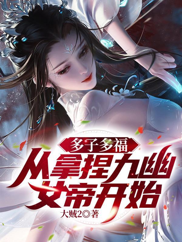 无敌神朝从立后纳妃开始! 第55章