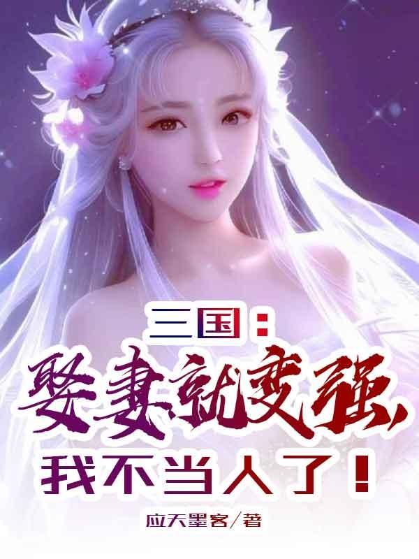 三国开局娶妻就变强