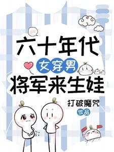 女将军穿越六零年代文