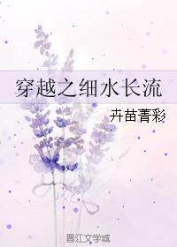 穿越之细水长流红枣免费阅读