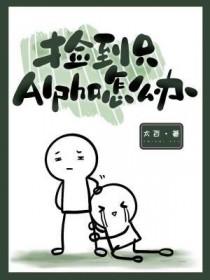 捡到的alpha是雌虫——晴阳不暖