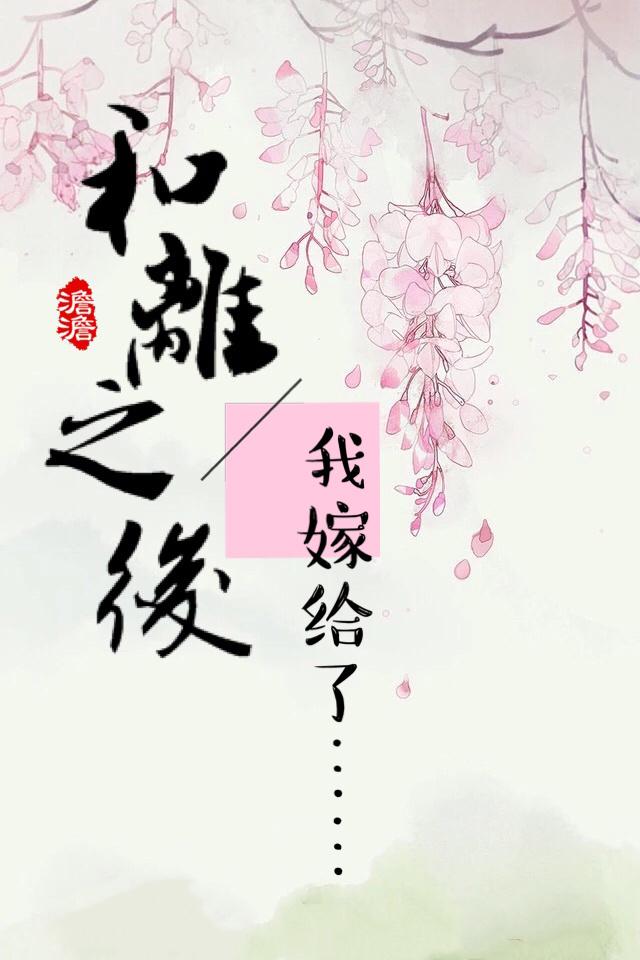 与女主白月光和离之后