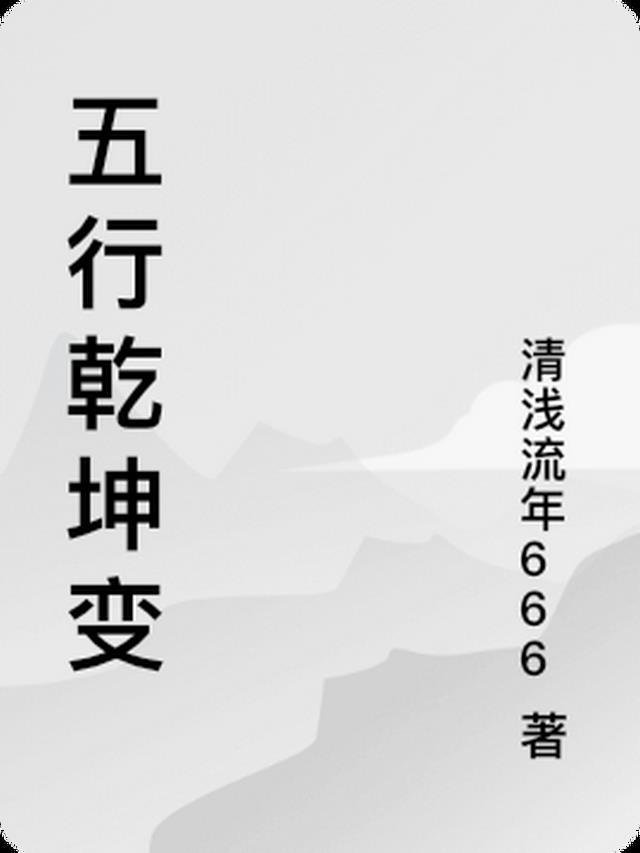 乾坤字五行属什么