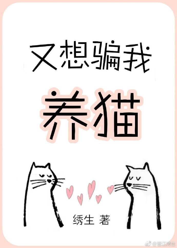 又想骗我养猫番外