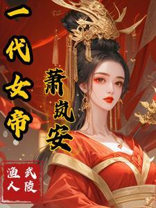 一代女帝夏竹鸢身