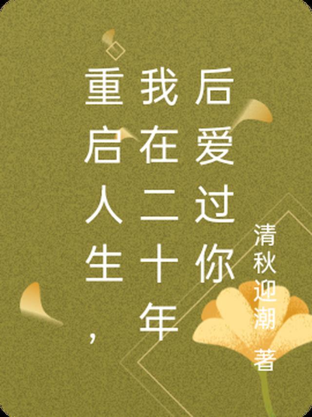 人生重启二十年起点