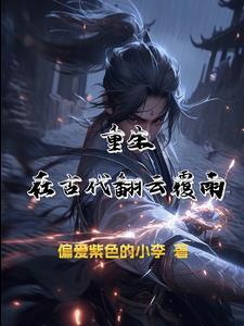 重生之翻云覆雨 夜无华