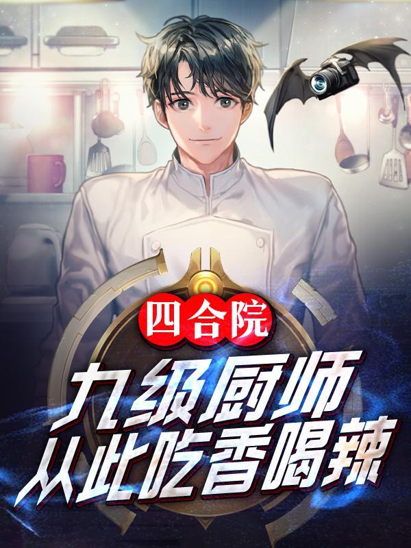 四合院从九级工程师开始超神123