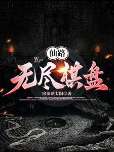 仙道无尽塔防攻略