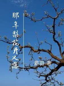 梨花开什么歌