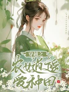 穿越农女很逍遥全文免费阅读