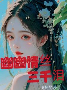 情丝如水三千