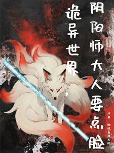 阴阳师异界游