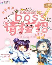 快穿女配boss请黑化 - 最新章节抢先读正版