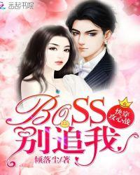 快穿攻心战boss