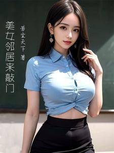 美女邻居爱上我作者年有鱼