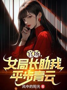 女局长半夜叫来副官是什么电视剧