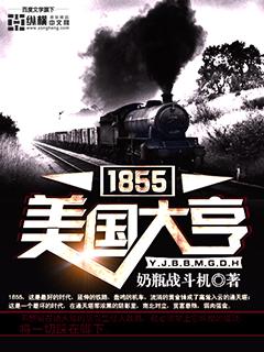 1855美国大亨结局