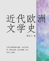 近代欧洲文学史百度百科