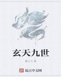 九游玄天神功