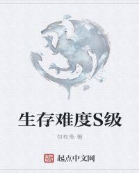 生存等级怎么刷