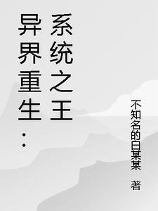 重生异界系统无敌