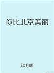 你比北京美丽邵一辰和谁在一起了