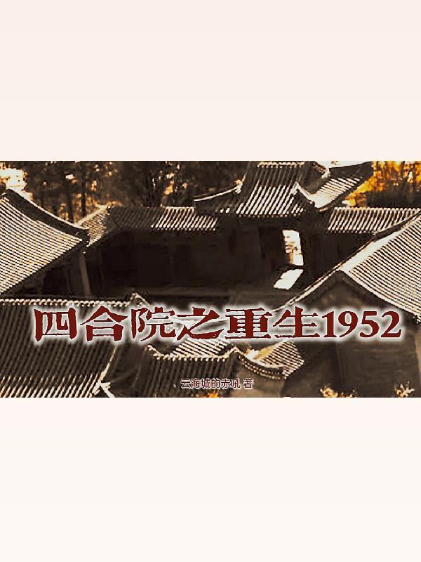 四合院之重生1952 云海城的赤吼