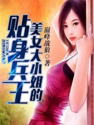 美女大小姐的贴身兵王完整版