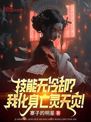 技能无冷却?我化身亡灵天灾!txt