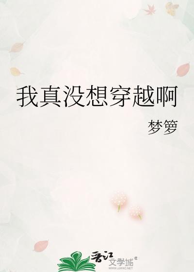 我真没想穿越啊梦箩