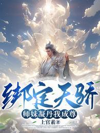 师妹凝丹我成尊! 上官素 / 著