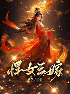 悍女三嫁 秋李子