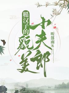 糙汉和小夫郎的