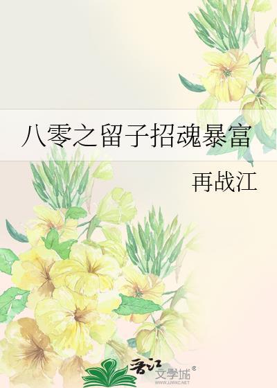 八零之留子招魂暴富免费