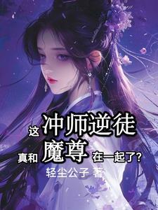 和魔尊要抱抱差不多的漫画