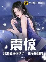 女爱豆怀孕