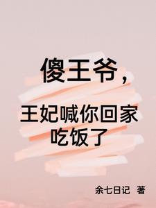 傻王妃又跑