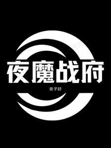 战神夜袭魔方升级干啥的