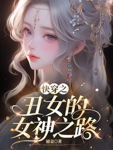 快穿丑女变女神