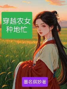 穿越之小小农女种田忙