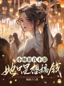 听说小师叔曾是师祖的情劫简介