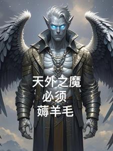 青茅山之我是魔尊最新章节更新内容