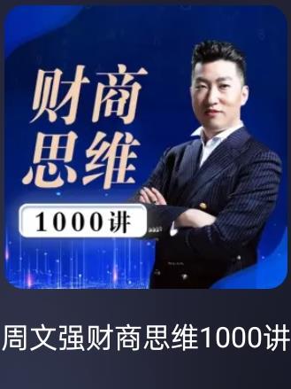 周文强财商思维1000讲TXT